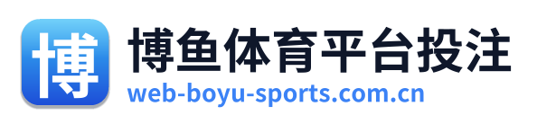 博鱼体育平台投注 Logo